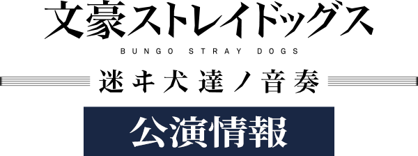 文豪ストレイドッグス -迷ヰ犬達ノ音奏- 公演情報