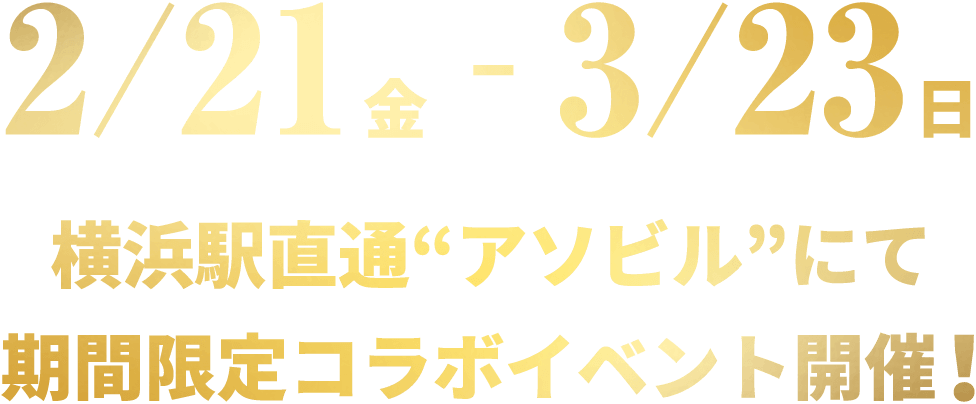 2/21金〜3/23日 横浜駅直通アソビルにて期間限定コラボイベント開催！