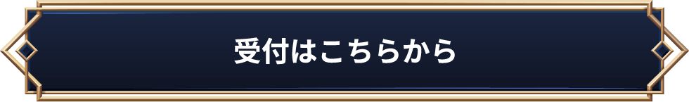 受付はこちらから