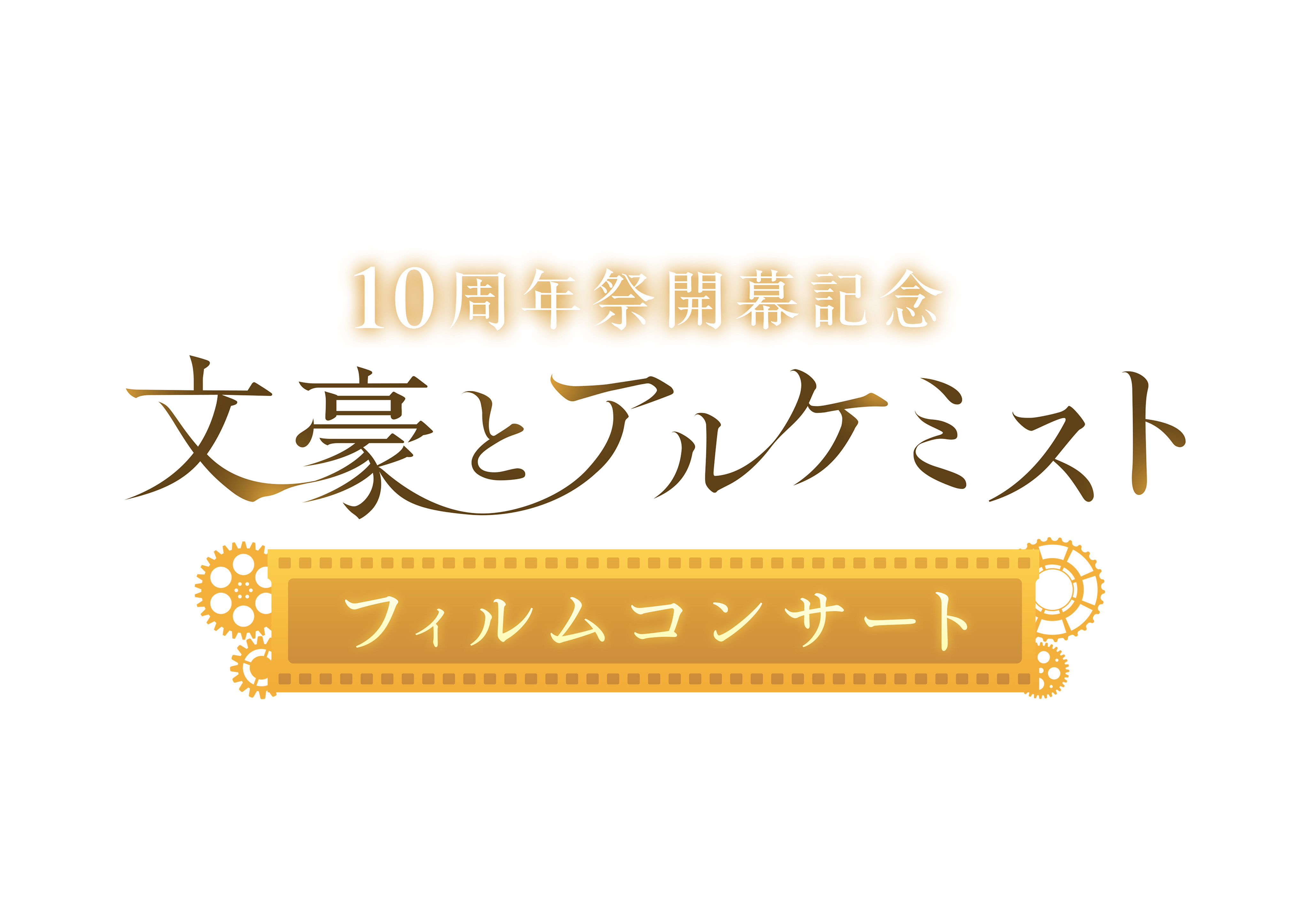 10周年祭開幕記念「文豪とアルケミスト」フィルムコンサート