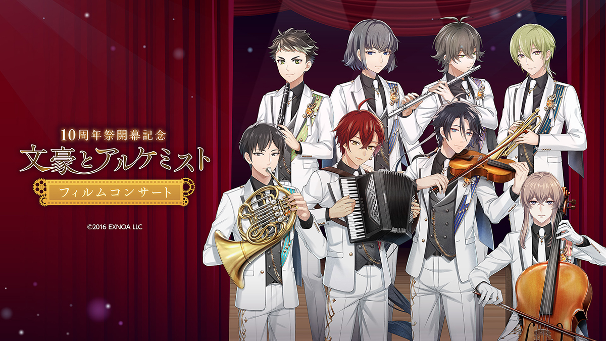 10周年祭開幕記念「文豪とアルケミスト」フィルムコンサート