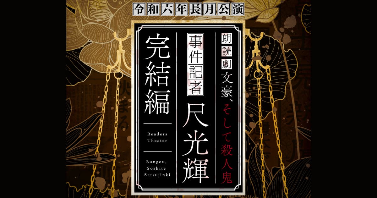 オリジナル朗読劇『文豪、そして殺人鬼 ～事件記者 尺光輝～完結編』令和六年長月公演(第2回公演)