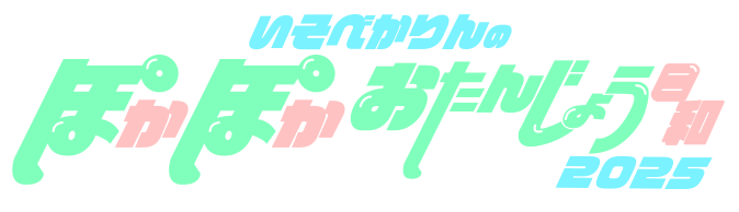 いそべかりんのぽかぽかおたんじょう日和2025のロゴ画像