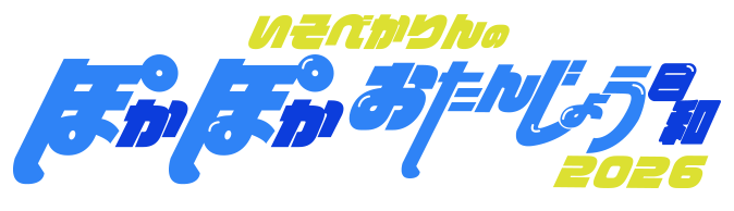 いそべかりんのぽかぽかおたんじょう日和2026のロゴ画像