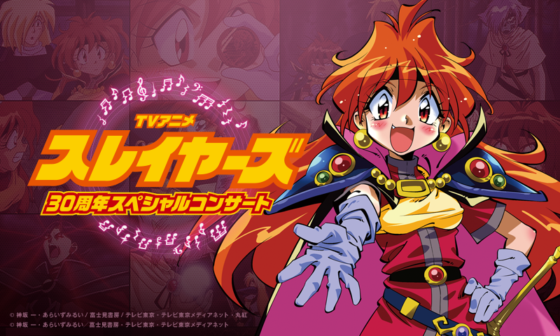 TVアニメ スレイヤーズ30周年スペシャルコンサートのキービジュアル画像