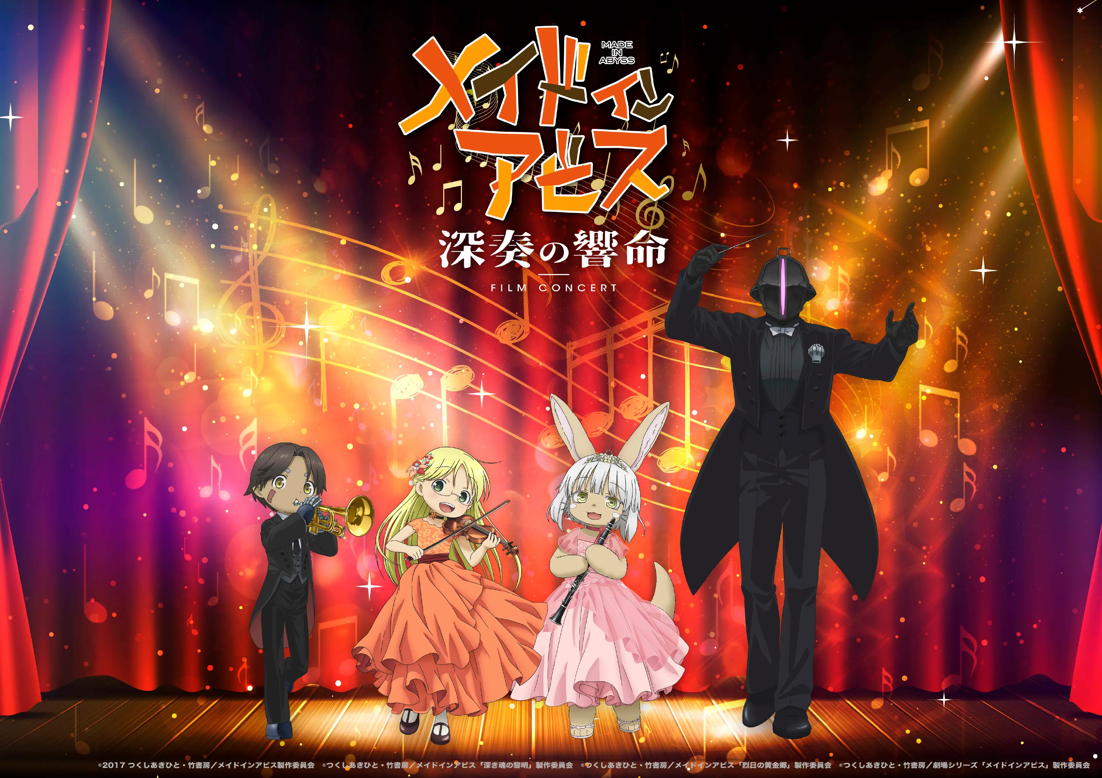 メイドインアビス フィルムコンサートのキービジュアル画像