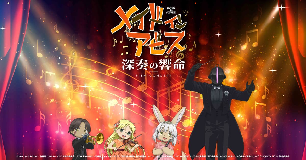 メイドインアビス 深奏の響命」フィルムコンサート
