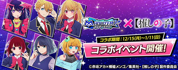 エムホールテム コラボイベント