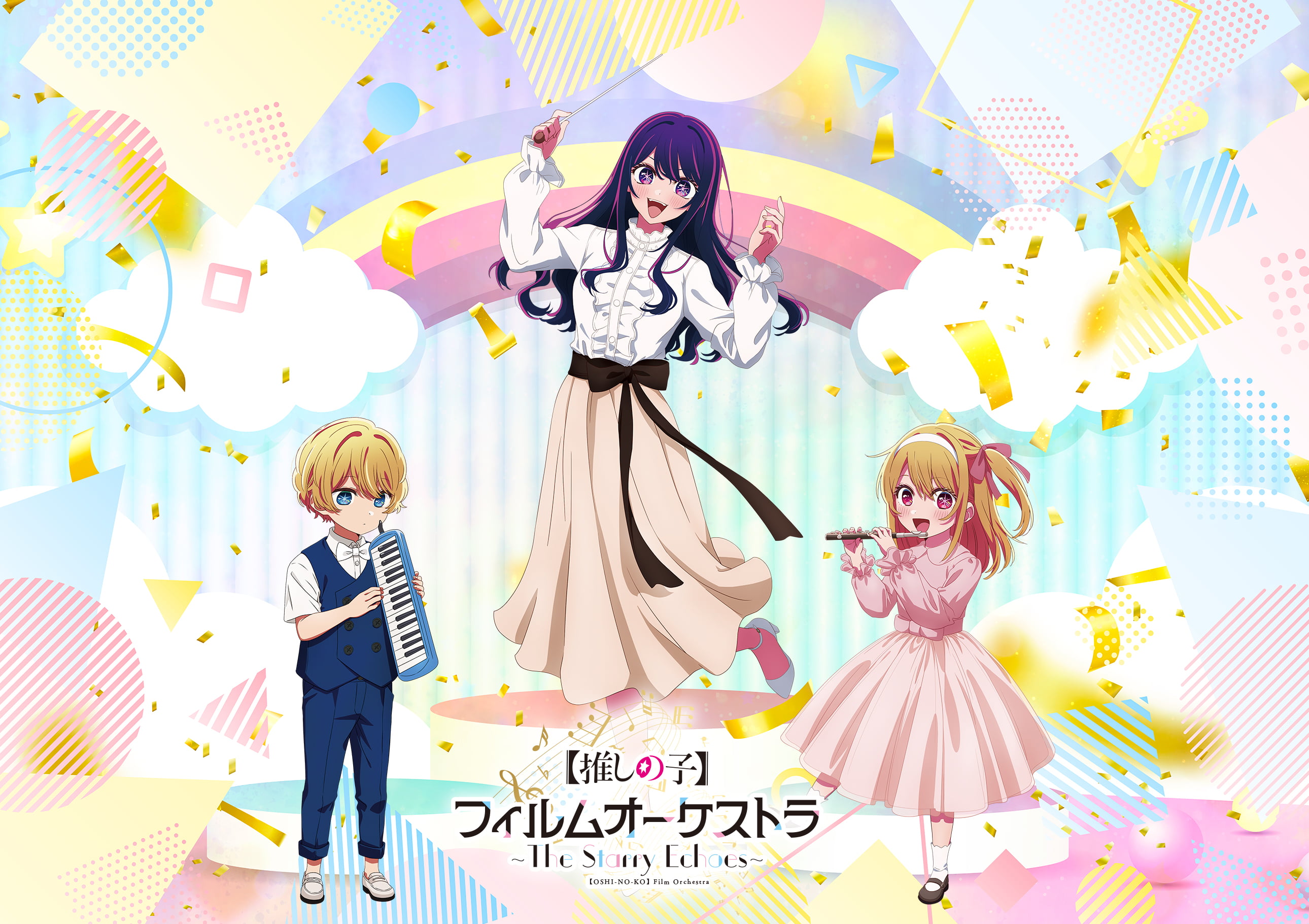 アニメ『【推しの子】』フィルムオーケストラ 〜The Starry Echoes〜のキービジュアル画像