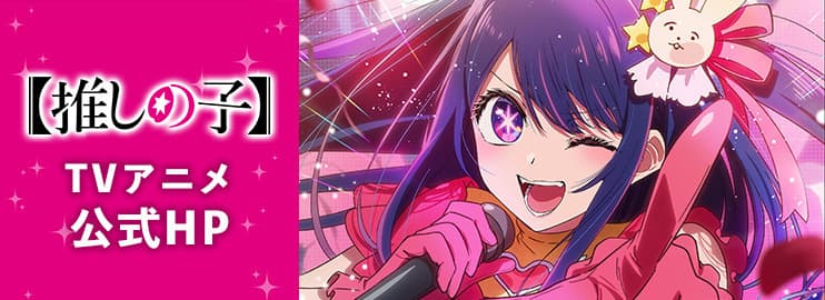 【推しの子】TVアニメ公式HPのバナー画像