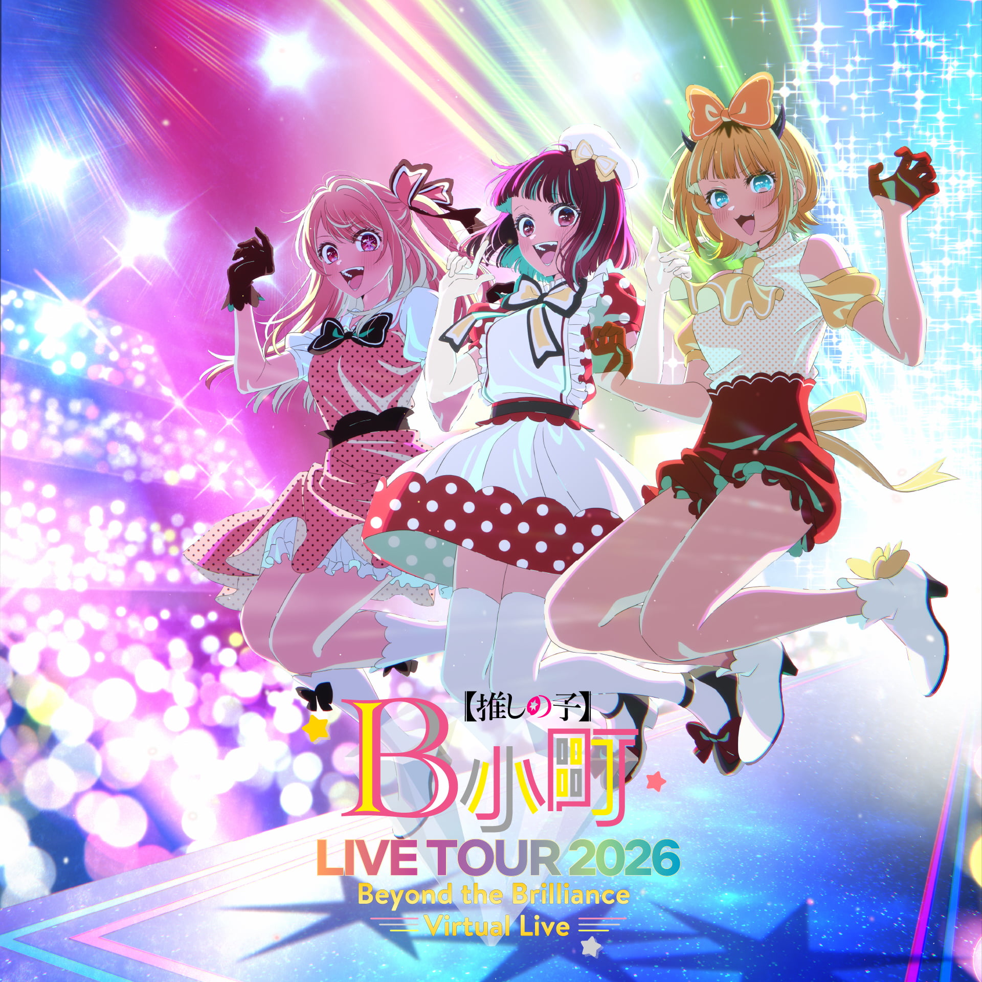 B小町ライブツアー2026 - Beyond the Brilliance Virtual Live -のキービジュアル