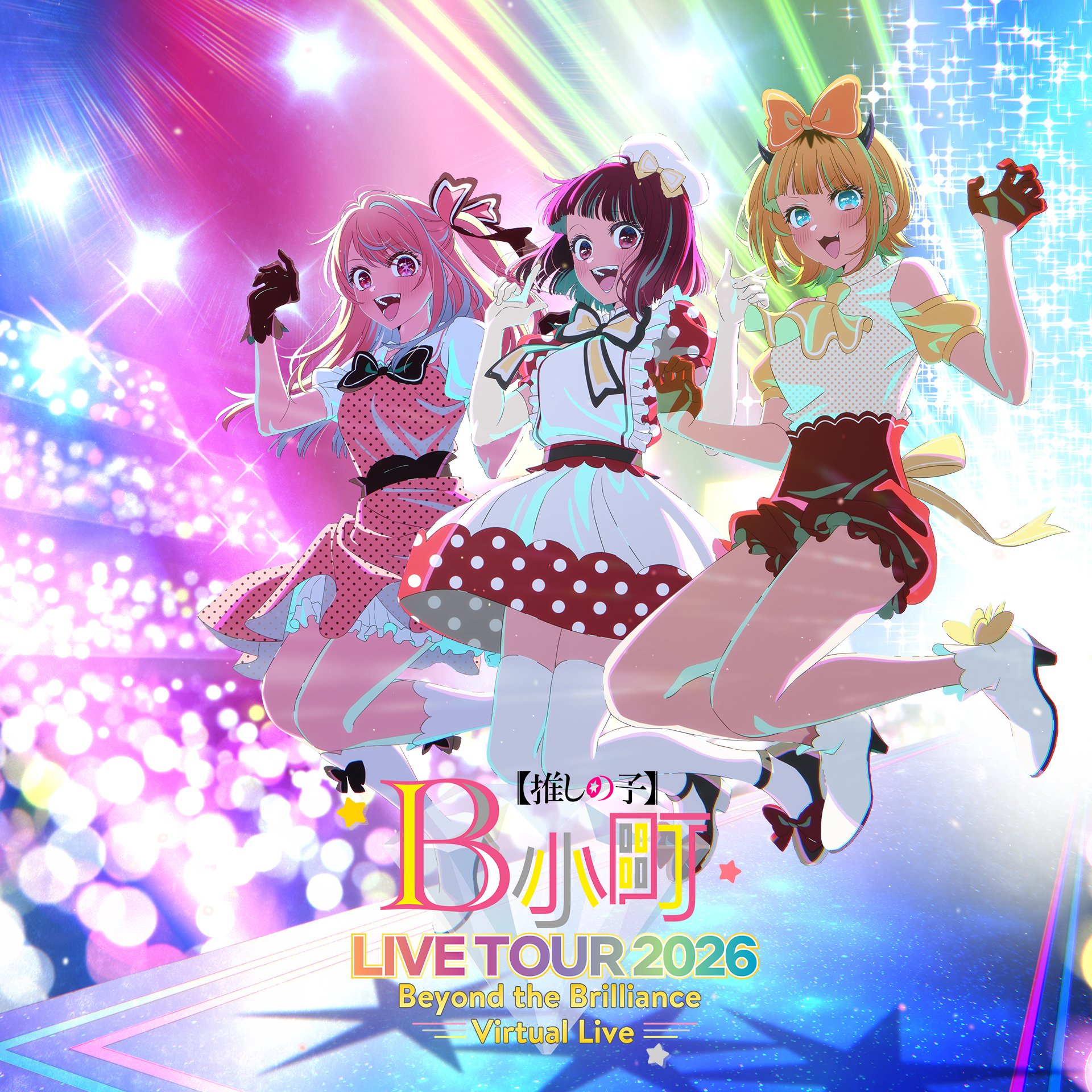 B小町ライブツアー2026 - Beyond the Brilliance Virtual Live -のキービジュアル