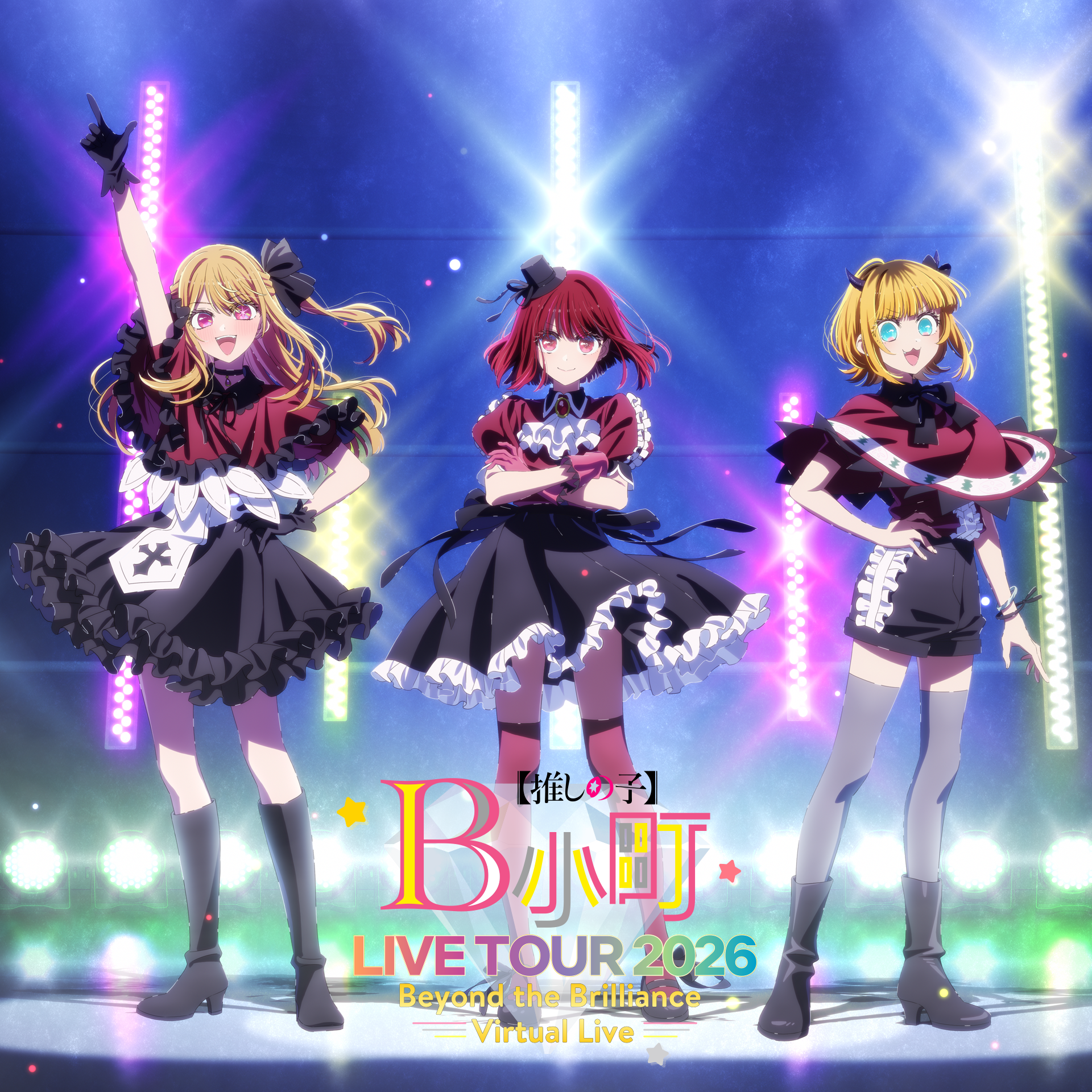 B小町ライブツアー2026 - Beyond the Brilliance Virtual Live -のキービジュアル