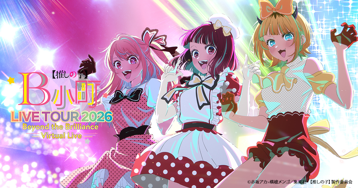B小町ライブツアー2026 - Beyond the Brilliance Virtual Live -