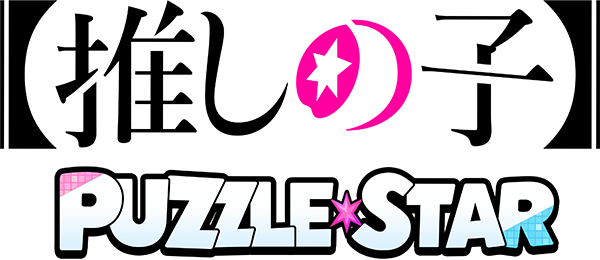 【推しの子】Puzzle Starのロゴ