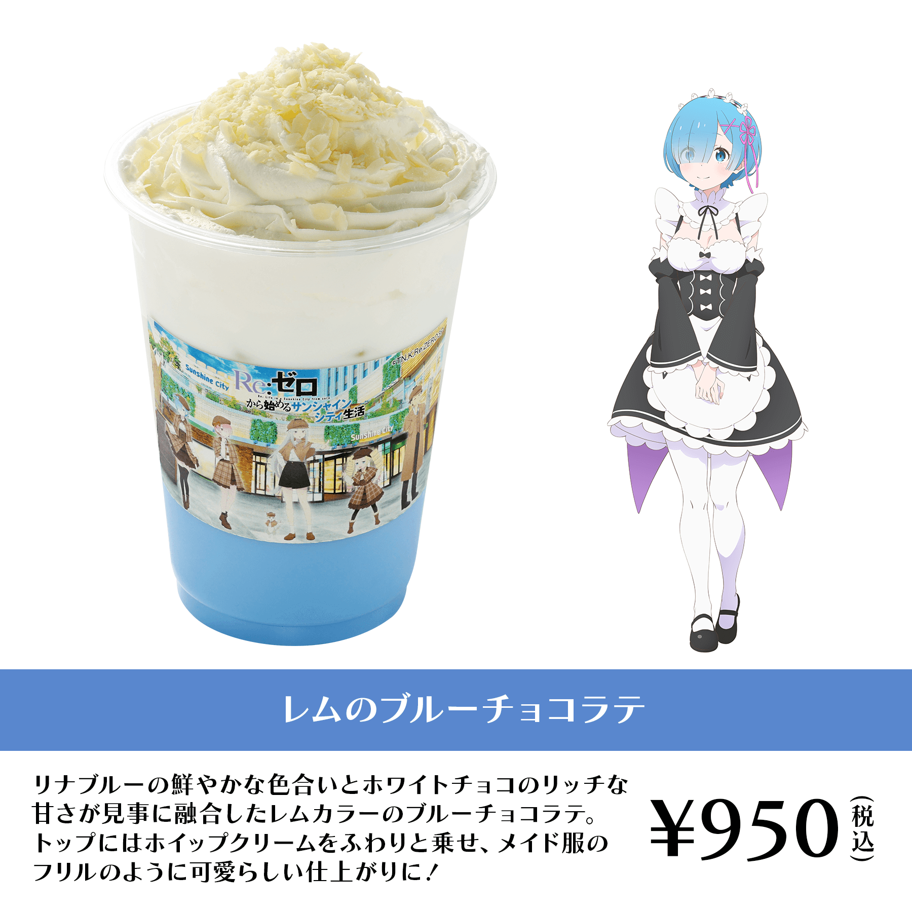 レムのブルーチョコラテ