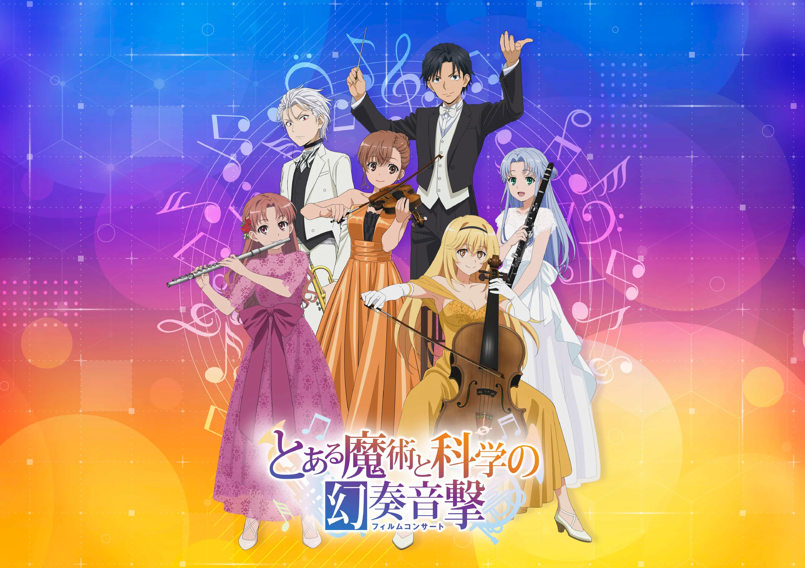 とある魔術と科学の幻奏音撃(フィルムコンサート)のキービジュアル画像