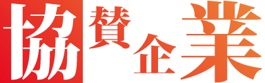 協賛企業