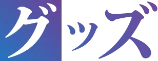 グッズ
